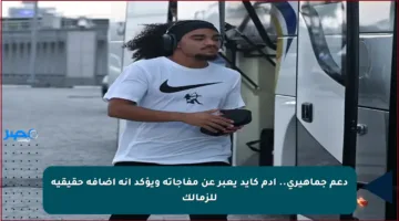 دعم جماهيري.. آدم كايد يعبر عن مفاجأته ويؤكد أنه إضافة حقيقية للزمالك